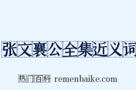 张文襄公全集近义词是什么意思的图片